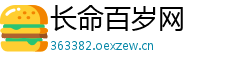 长命百岁网